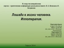 Презентация Лошади в жизни человека. Иппотерапия. (5 класс)