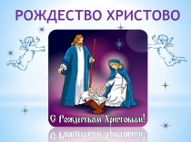 Презентация к внеклассному мероприятию для начальной школы Праздник Рождества Христова