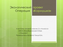 Презентация по внеклассной работе Экологический проект Операция Кормушка.