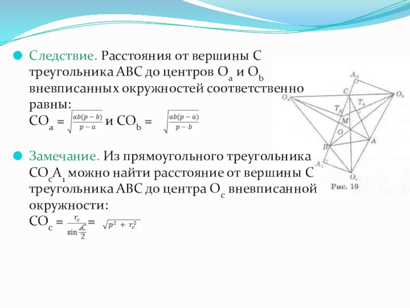 Следствие. Расстояния от вершины С треугольника АВС до центров Oa и Ob вневписанных окружностей соответственно равны: