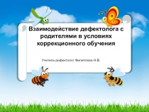 Взаимодействие учителя-дефектолога и родителей в условиях коррекционного обучения