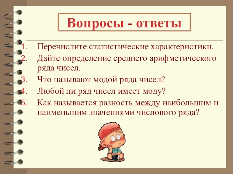 Презентация по теме статистические характеристики 8 класс