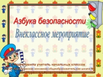 Электронный образовательный ресурс: Презентация: Азбука безопасности