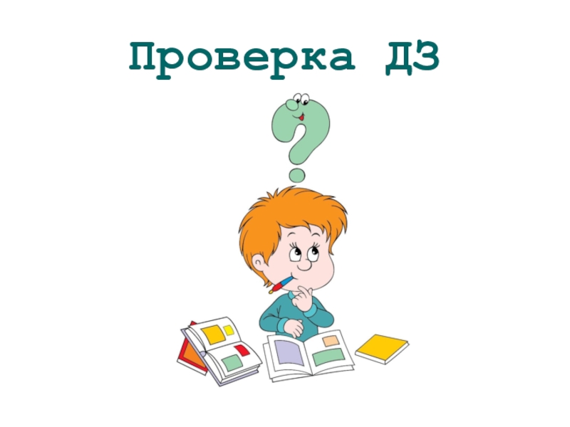 Проверка домашнего задания картинка для презентации