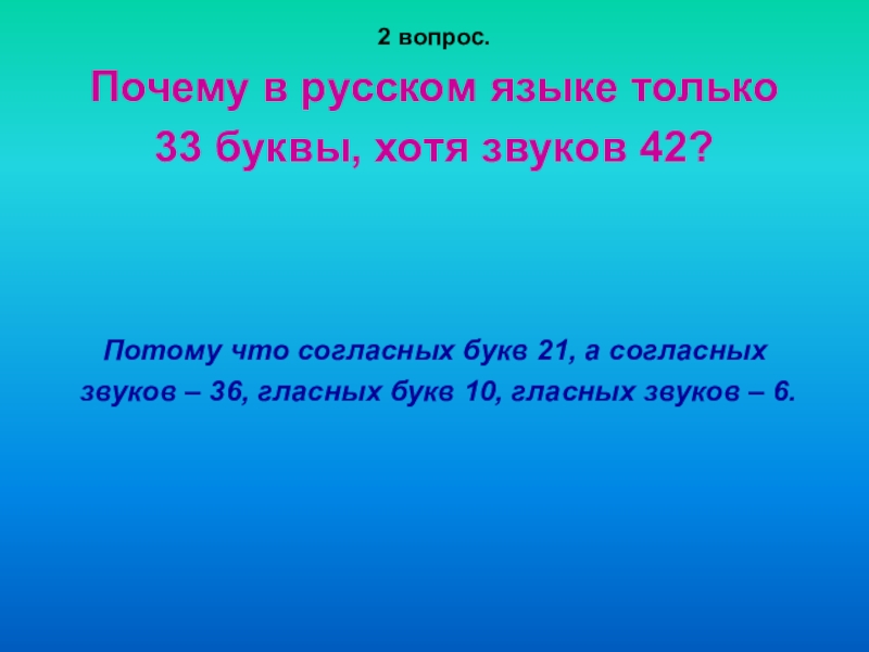 42 буквами. Почему в русском языке 33 буквы и 42 звука. Почему в русском языке звуков 42 а букв только 33. Почему 42 звука в русском языке. 33 Буквы 42 звука.