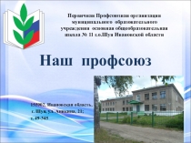 Презентация на конкурс первичных профсоюзных организаций Ивановской области
