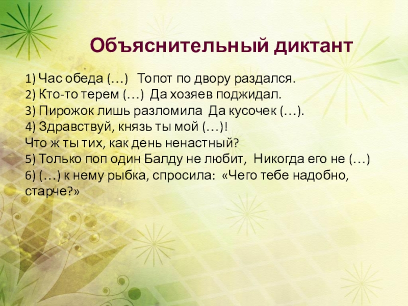 Объяснительный диктант имена собственные 2 класс. Объяснительный диктант 6 класс. Обьяснительный диктант в1 классе. Объяснительный диктант 1 класс презентация. Объяснительный диктант 1 класс.