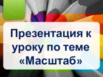Презентация по теме  Масштаб 6 класс