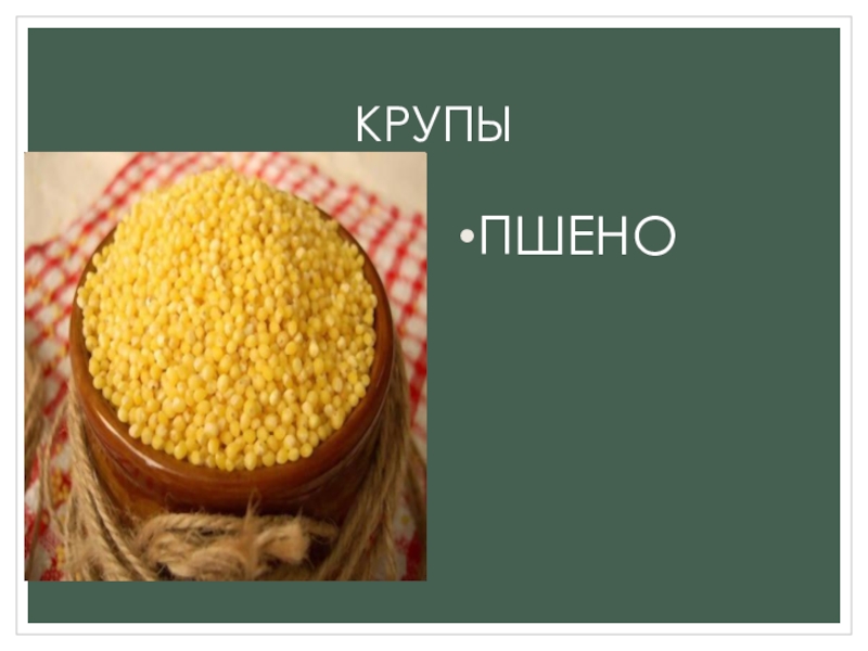 Пшеничная каша это бобовые