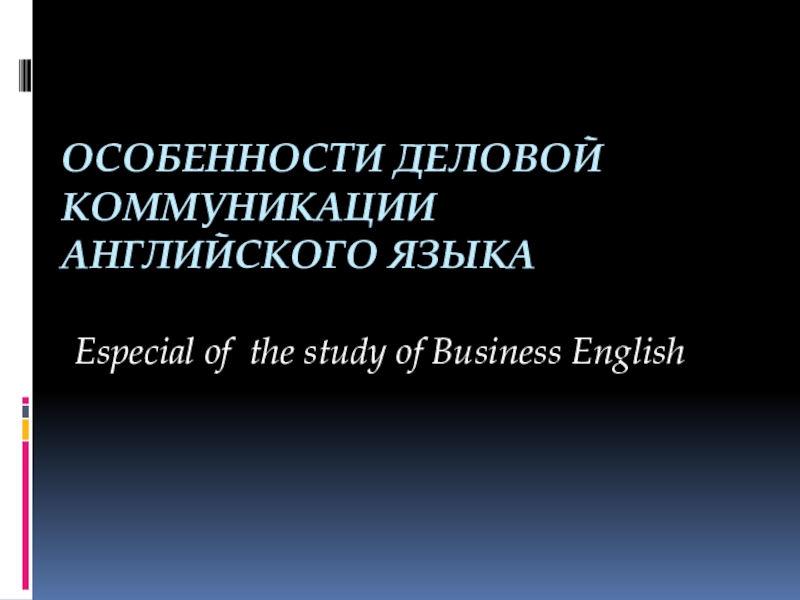 Презентация :Особенности деловой коммуникации английского языка
