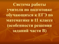 Презентация по математике Методика подготовки к ГИА в 9 классе