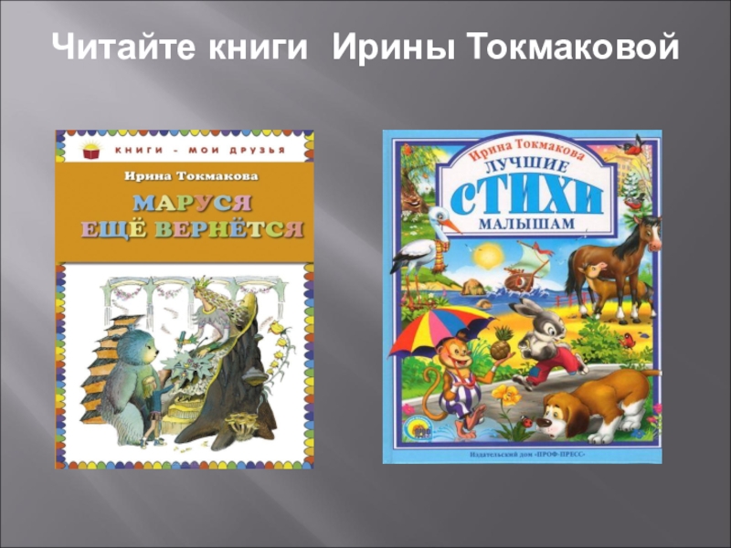 Сказки токмакова читать. Произведения Токмаковой. Токмакова книги. Книги Токмаковой для детей.