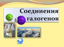 Презентация по химии на тему Соединения галогенов
