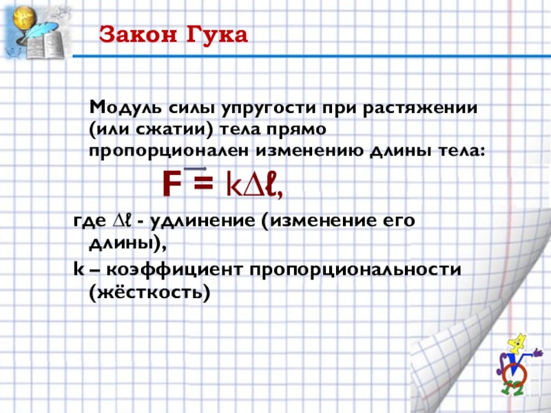 Модуль это длина. Коэффициент пропорциональности в законе Гука. Закон Гука изменение длины тела при растяжении. Модуль силы при растяжении или сжатии тела изменению тела. Модуль силы упругости.