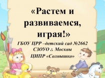 Растем и развиваемся, играя