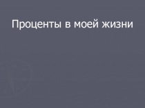 Презентация по алгебре Проценты в моей жизни