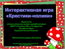 Игра Крестики-нолики (лесная викторина для 1 - 4 классов)