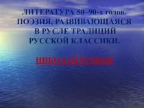 Презентация к уроку литературы в 11 классе. Николай Рубцов