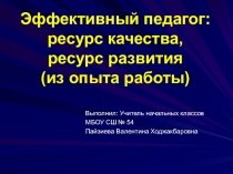 Доклад на тему: Эффективный педагог: ресурс качества, ресурс развития (из опыта работы).