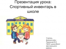 Презентация урока по физкультуре :спортивный инвентарь в школе.