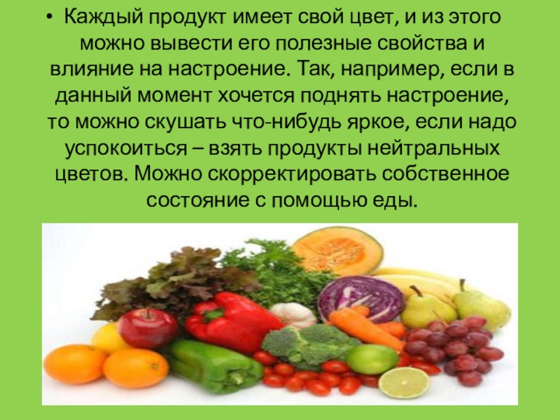 Продукты имеющие. Продукт и его полезные свойства. Свои продукты. Что имеют каждый продукт. Когда простой продукт имеет.