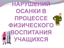 Презентация по физической культуре по теме: коррекция нарушений осанки в процессе физического воспитания