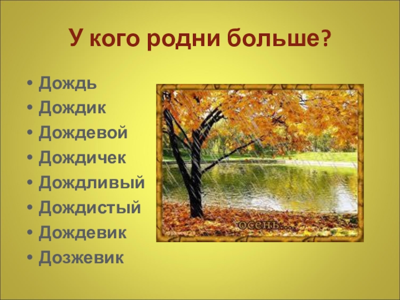 Однокоренные слова к слову дождь. Дождь однокоренные слова. Дождик однокоренные слова. Родственные слова к слову дождик. Дождь дождевой однокоренные слова.