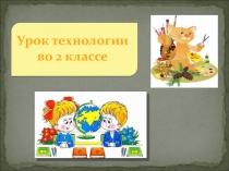 Презентация Народный костюм. Работа с волокнистыми материалами и картоном. Плетение.