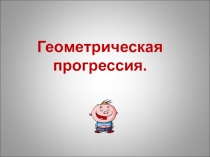 Презентация по математике  Геометрическая прогрессия