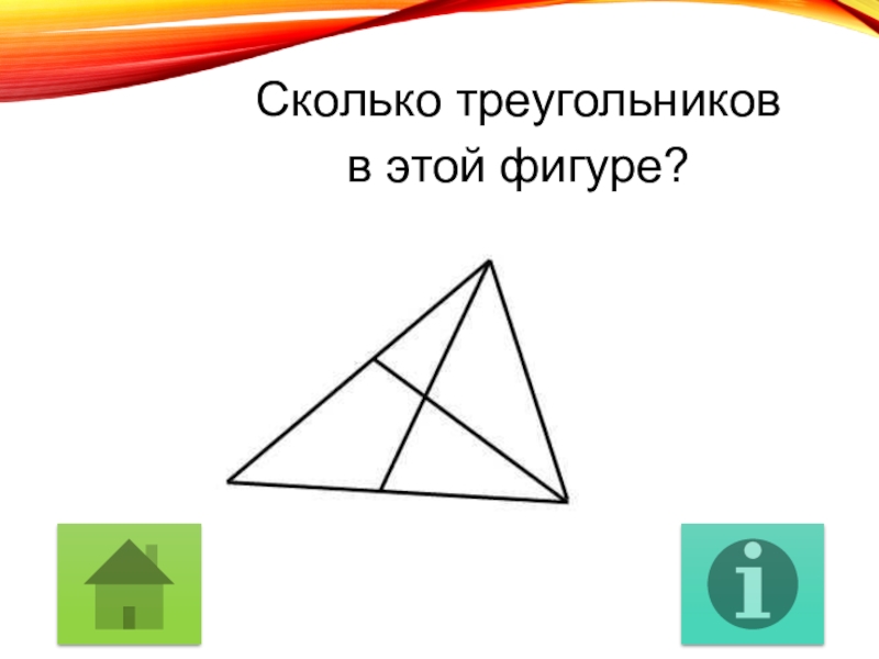 Сколько треугольников на рисунке 1. Сколько треугольников на картинке. Сколько треугольников в фигуре. Колько треугольников в этой фигуре?. Сколько треугольника в фигкре.