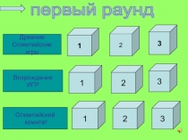 Презентация по физической культуре на тему Современные Олимпийские игры