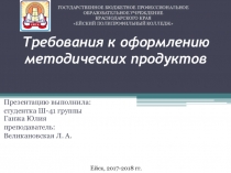 Требования к оформлению методических продуктов