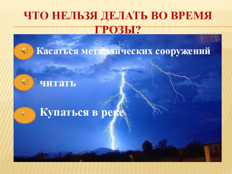 Презентация как вести себя во время грозы