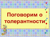 Поговорим о толерантности