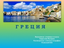 Презентация по географии на темуГреция