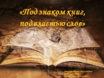 Презентация к библиотечному занятию Под знаком книг, под властью слов (3 класс)