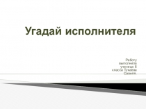 Презентация по музыке угадай исполнителя