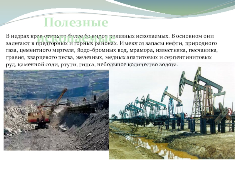 Краснодарский край добыча. Полезные ископаемые Кубани. Полезные ископаемые Краснодарского края. Природные ископаемые Краснодарского края. Полезные ископаемые нефть.