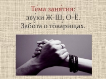 Презентация по РС и ФП Забота о товарищах. 4 класс.