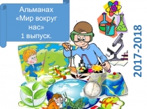 Презентация к первому школьному выпуску альманаха Мир вокруг нас