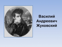 Презентация по литературе на тему  Сказки В. А. Жуковского(5 класс)