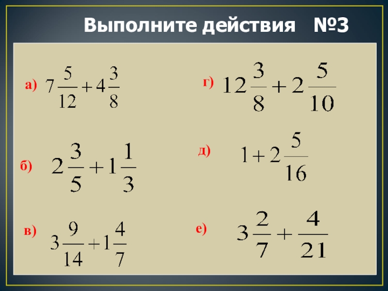 Вычитание смешанных чисел 6. Сложение смешанных чисел с одинаковыми знаменателями. Сложение смешанных чиселчисел 6 класс. Сложение смешанных чисел 6 класс. Сложение смешанных чисел с одинаковыми знаменателями 5 класс.