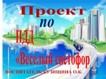Презентация о работе по дорожной безопасности в средней группе