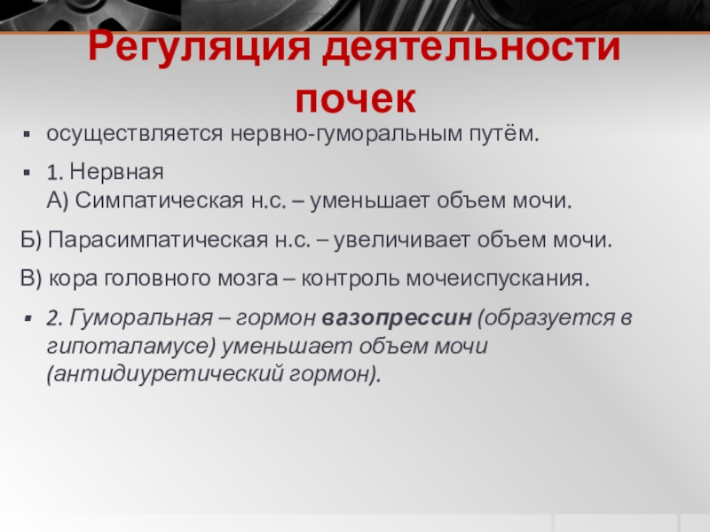 Регуляция деятельности почекосуществляется нервно-гуморальным путём.1. Нервная А) Симпатическая н.с. – уменьшает объем мочи.Б) Парасимпатическая н.с. – увеличивает