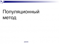 Презентация по биологии на тему Методы изучения наследственности человека. Популяционный метод.