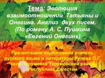 Анализ писем Татьяны и Онегина по произведению А.С.ПушкинаЕвгений Онегин.