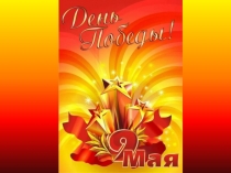 Социальный проект След войны в моей семье