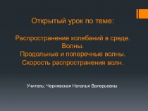 Презентация по физике на тему Распространение механических колебаний в среде(9 класс)