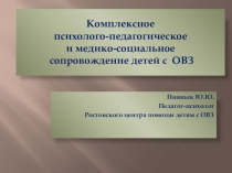 Комплексное психолого-педагогическое и медико-социальное сопровождение детей с ОВЗ