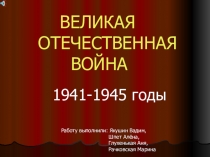 Исследовательская работа учащихся Великая Отечественная война